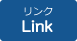 リンク