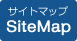 サイトマップ