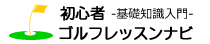 初心者ゴルフレッスンナビ-基礎知識入門