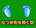 左つま先を開くスタンス