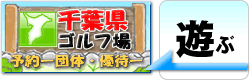 千葉県ゴルフ場予約-団体/優待-