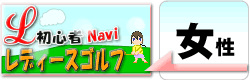 初心者レディースゴルフナビ