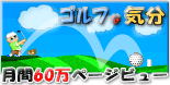 ゴルフな気分-ゴルフクラブ選び方/売れ筋ギア-